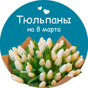 Купить тюльпаны в Новоульяновске